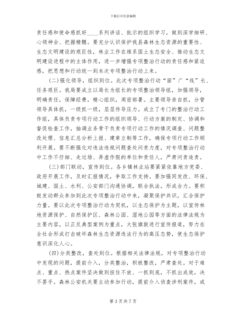 林业生态环境综合整治工作方案_第3页