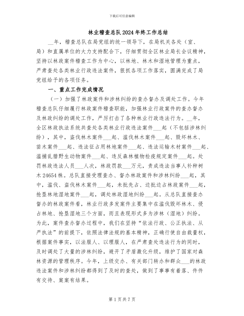林业稽查总队2024年终工作总结_第1页