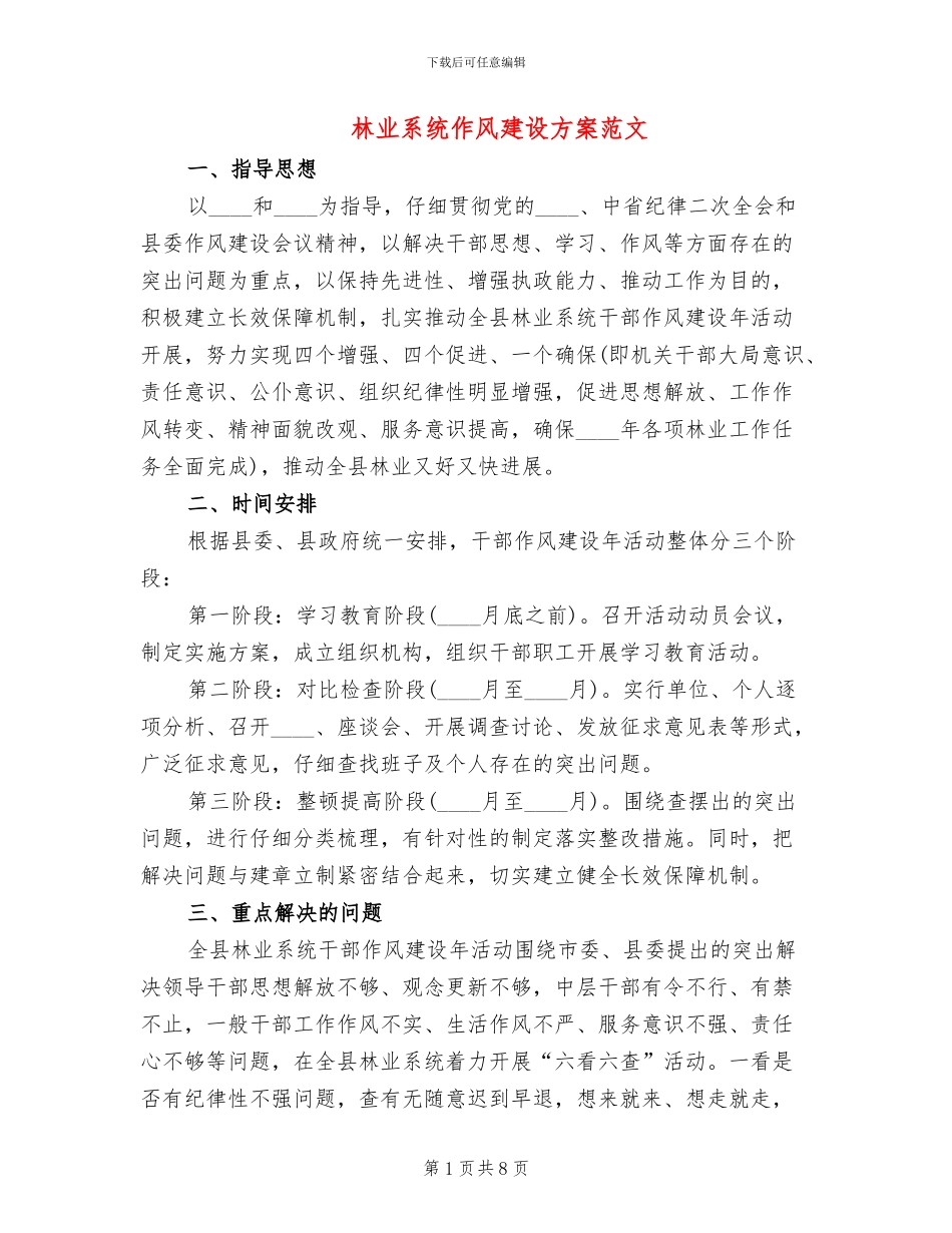 林业系统作风建设方案范文_第1页