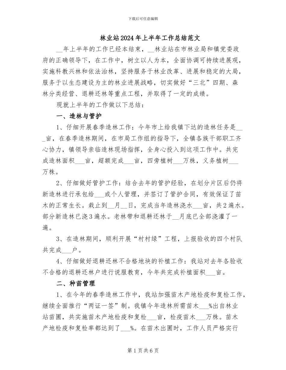 林业站2024年上半年工作总结范文_第1页