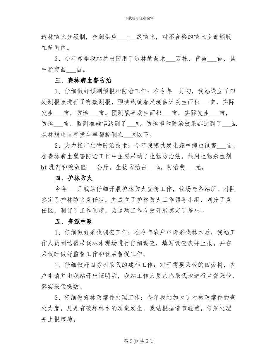 林业站2024年上半年工作总结范文_第2页