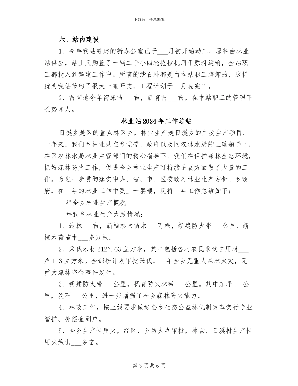 林业站2024年上半年工作总结范文_第3页