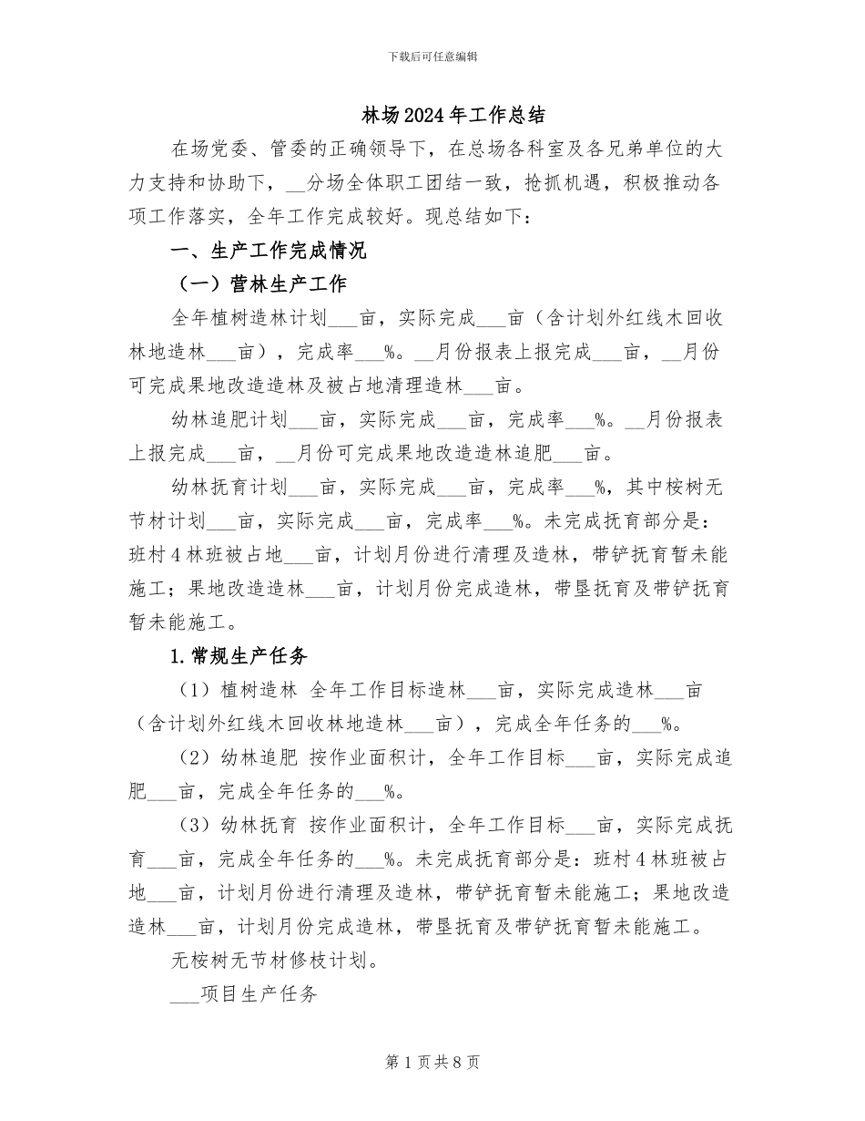 林场2024年工作总结_第1页