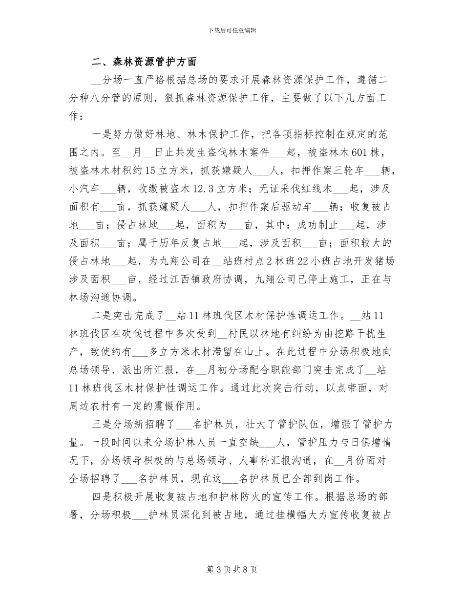 林场2024年工作总结_第3页