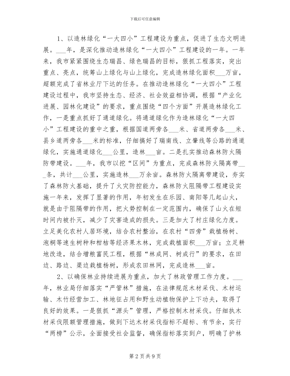 林业部门2024年度工作总结_第2页