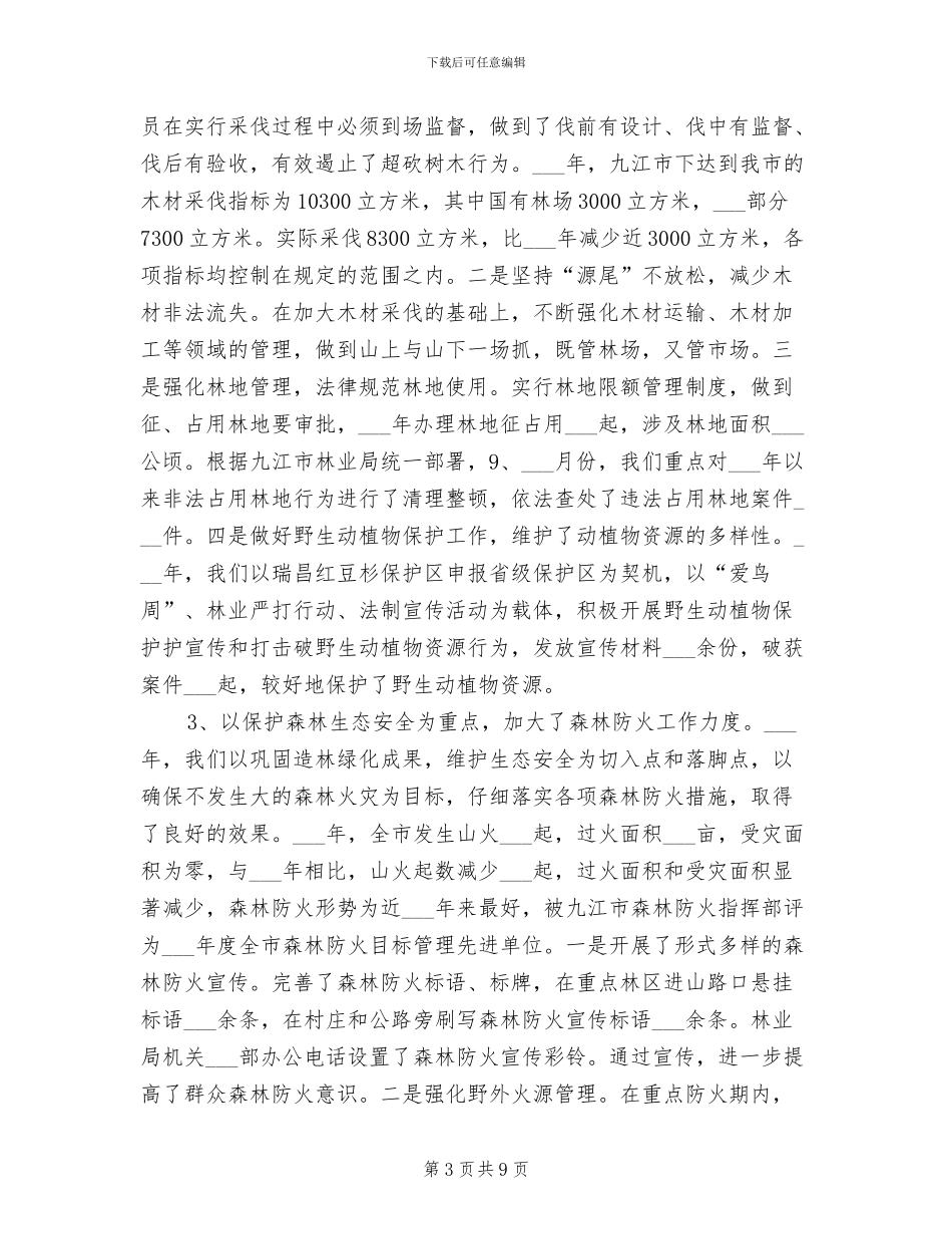林业部门2024年度工作总结_第3页
