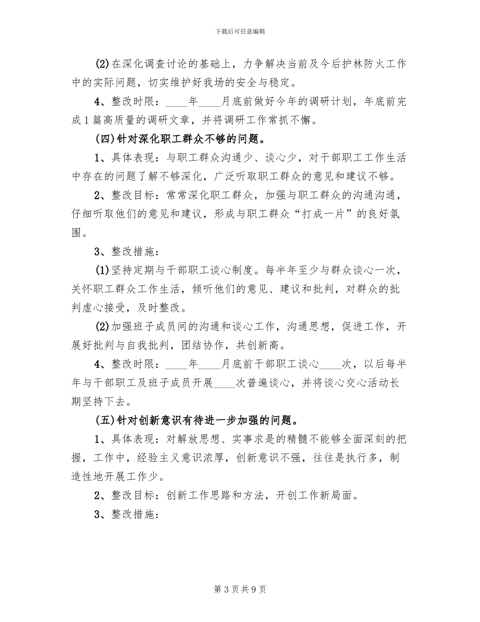 林场领导干部个人整改方案范文_第3页