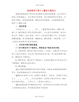 林场领导干部个人整改方案范文