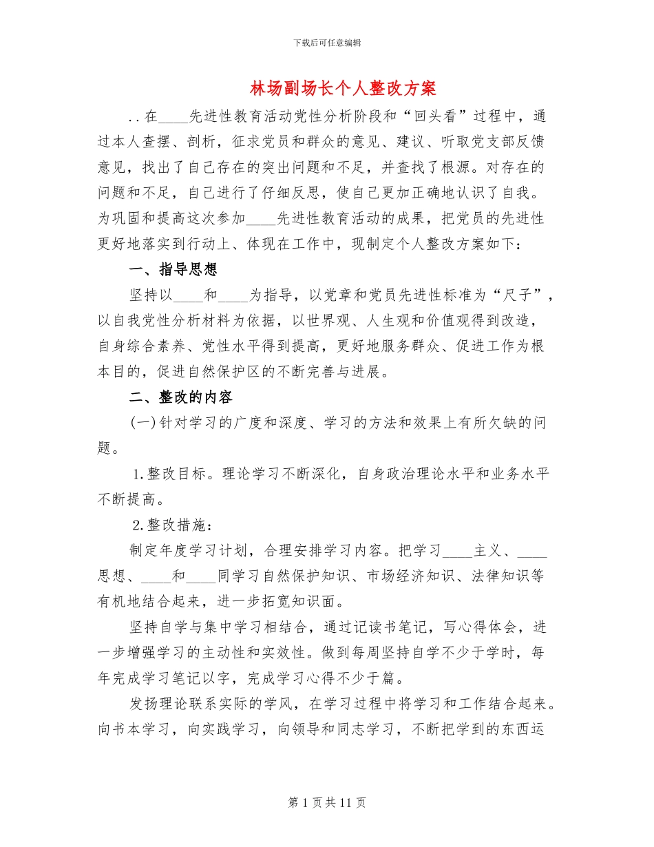 林场副场长个人整改方案_第1页
