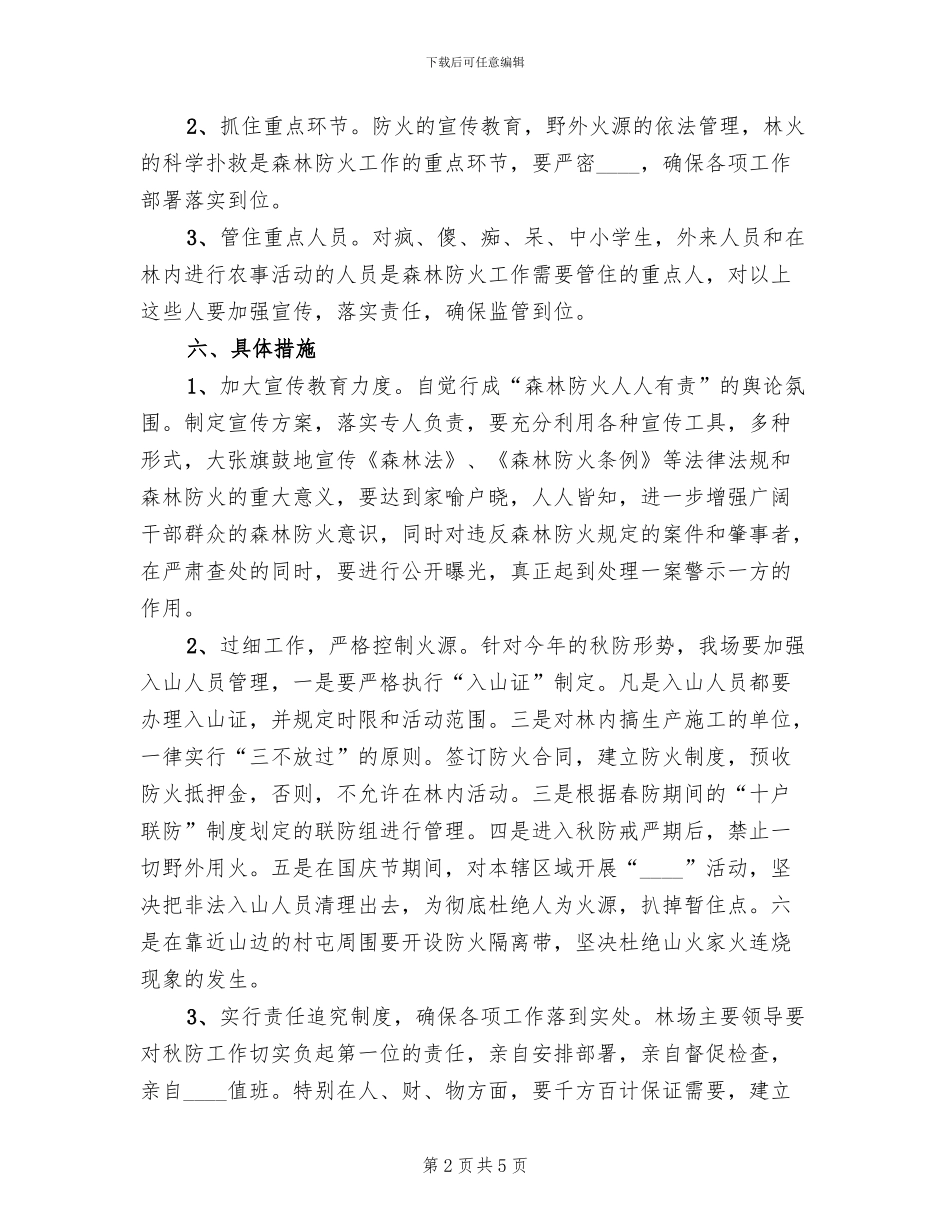 林场秋季森林防火工作方案_第2页