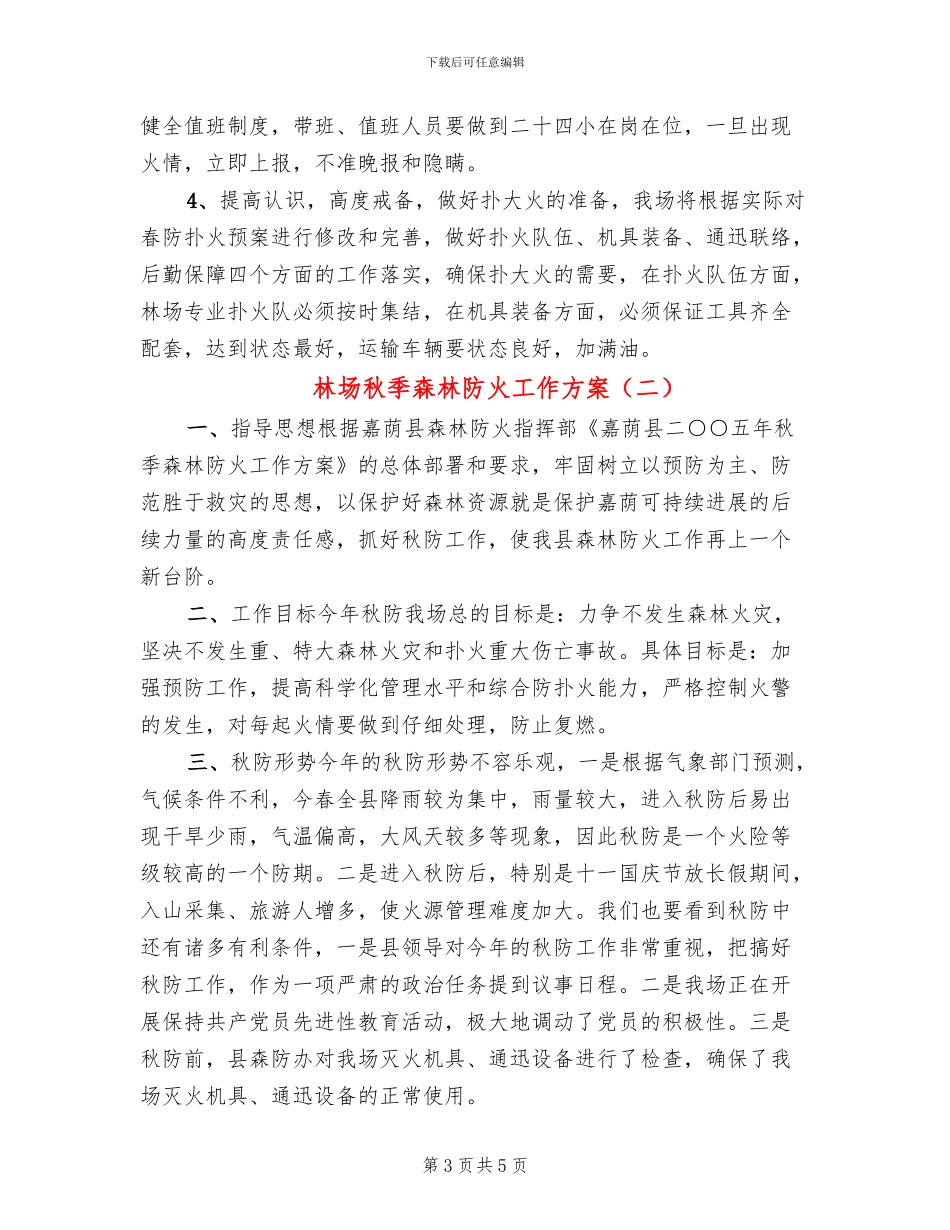 林场秋季森林防火工作方案_第3页