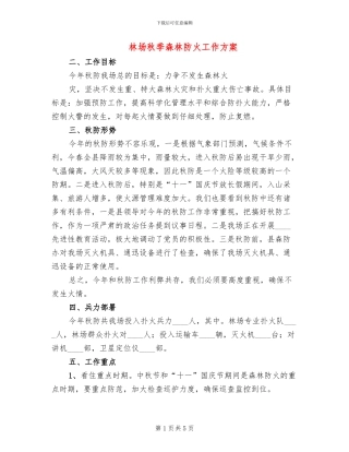 林场秋季森林防火工作方案