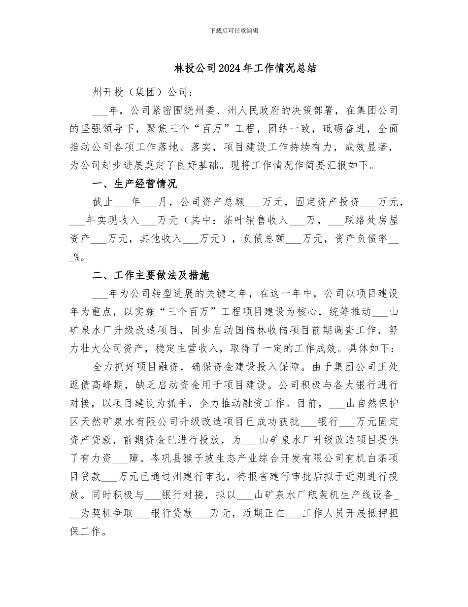 林投公司2024年工作情况总结_第1页