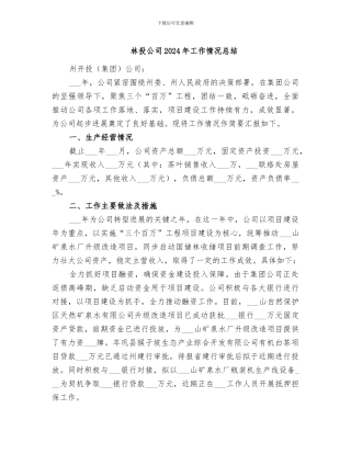 林投公司2024年工作情况总结