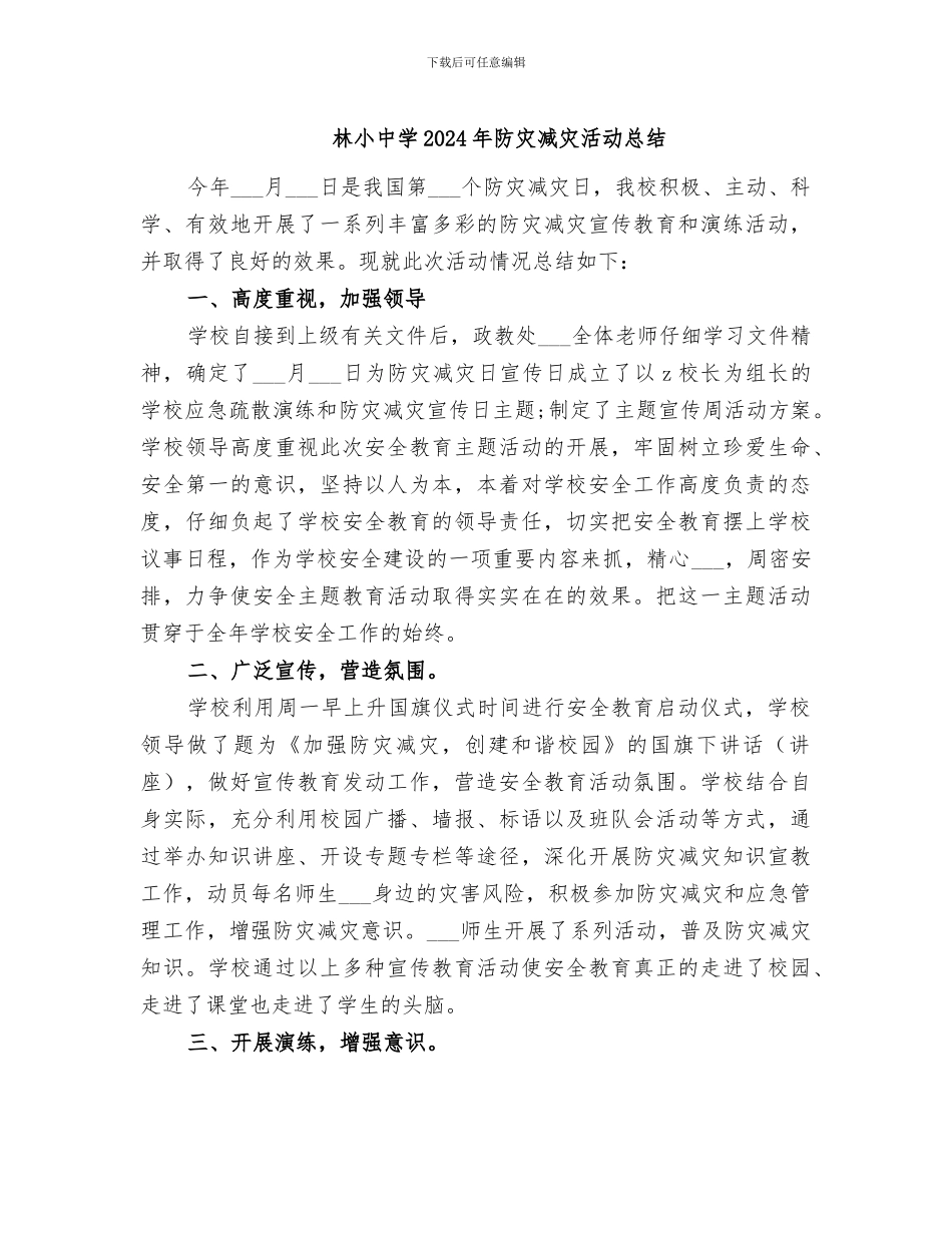 林小中学2024年防灾减灾活动总结_第1页