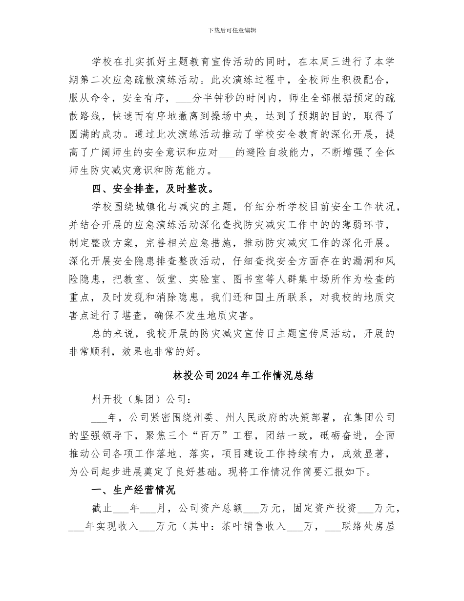 林小中学2024年防灾减灾活动总结_第2页