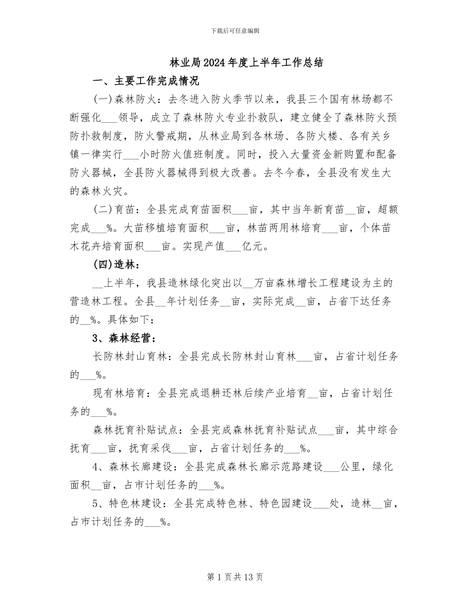 林业局2024年度上半年工作总结_第1页