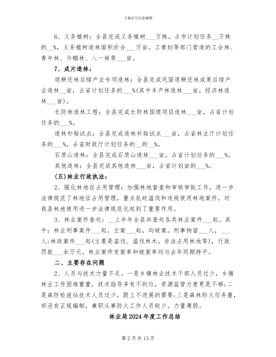林业局2024年度上半年工作总结_第2页