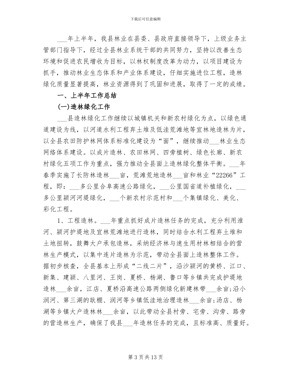 林业局2024年度上半年工作总结_第3页