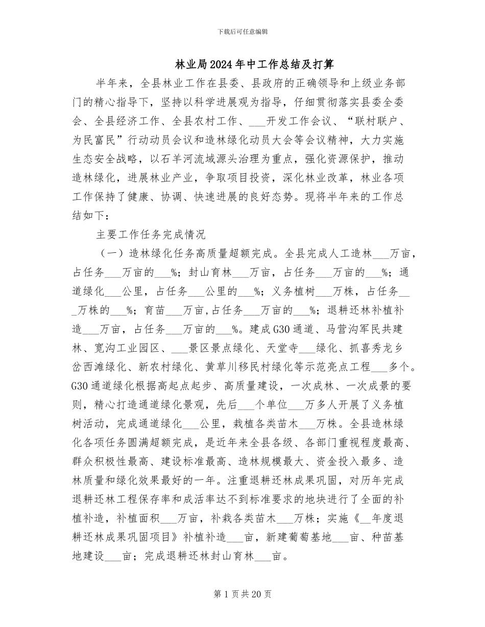 林业局2024年中工作总结及打算_第1页