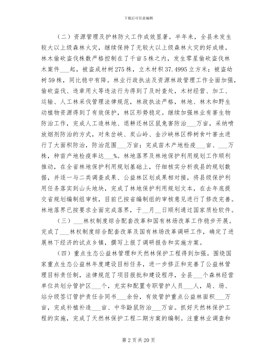 林业局2024年中工作总结及打算_第2页
