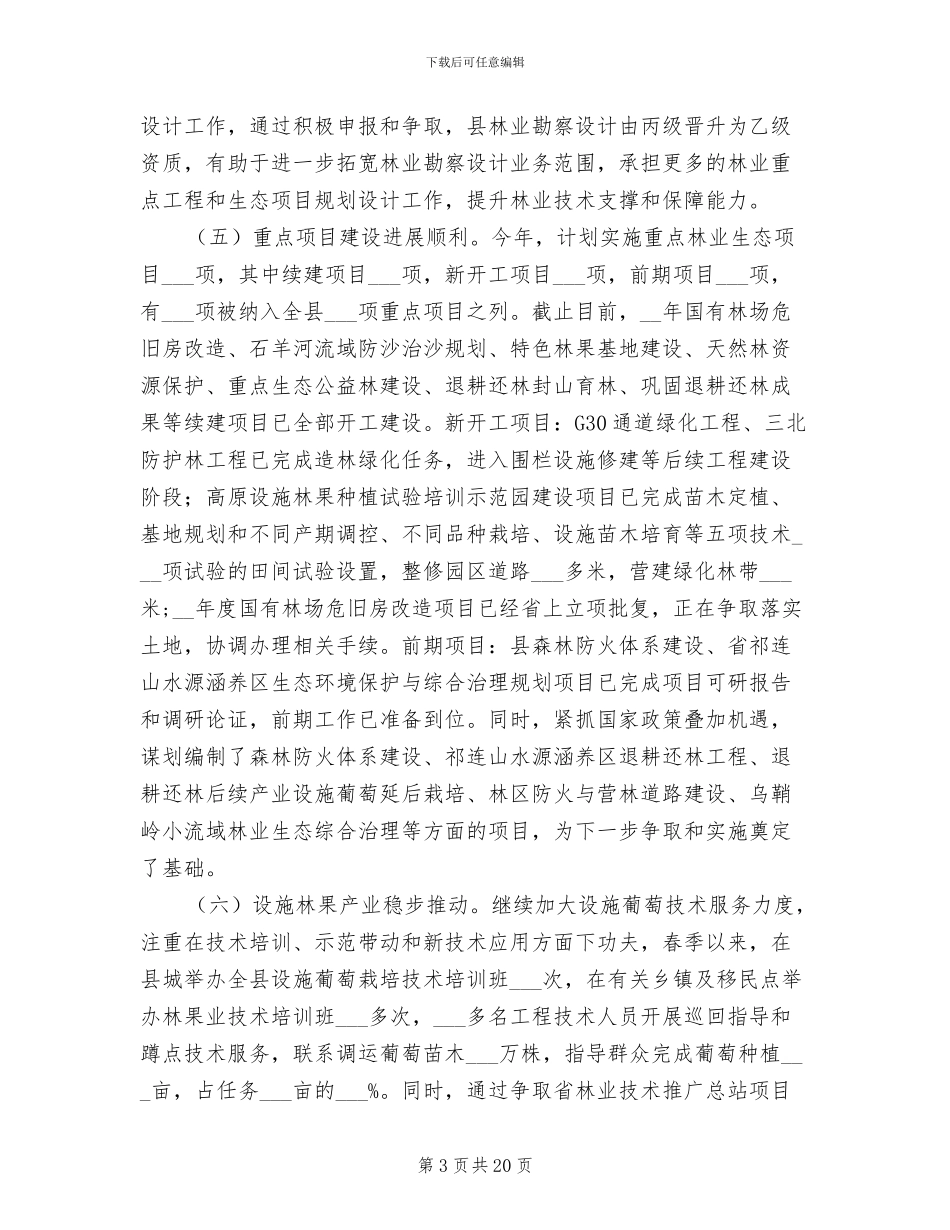 林业局2024年中工作总结及打算_第3页
