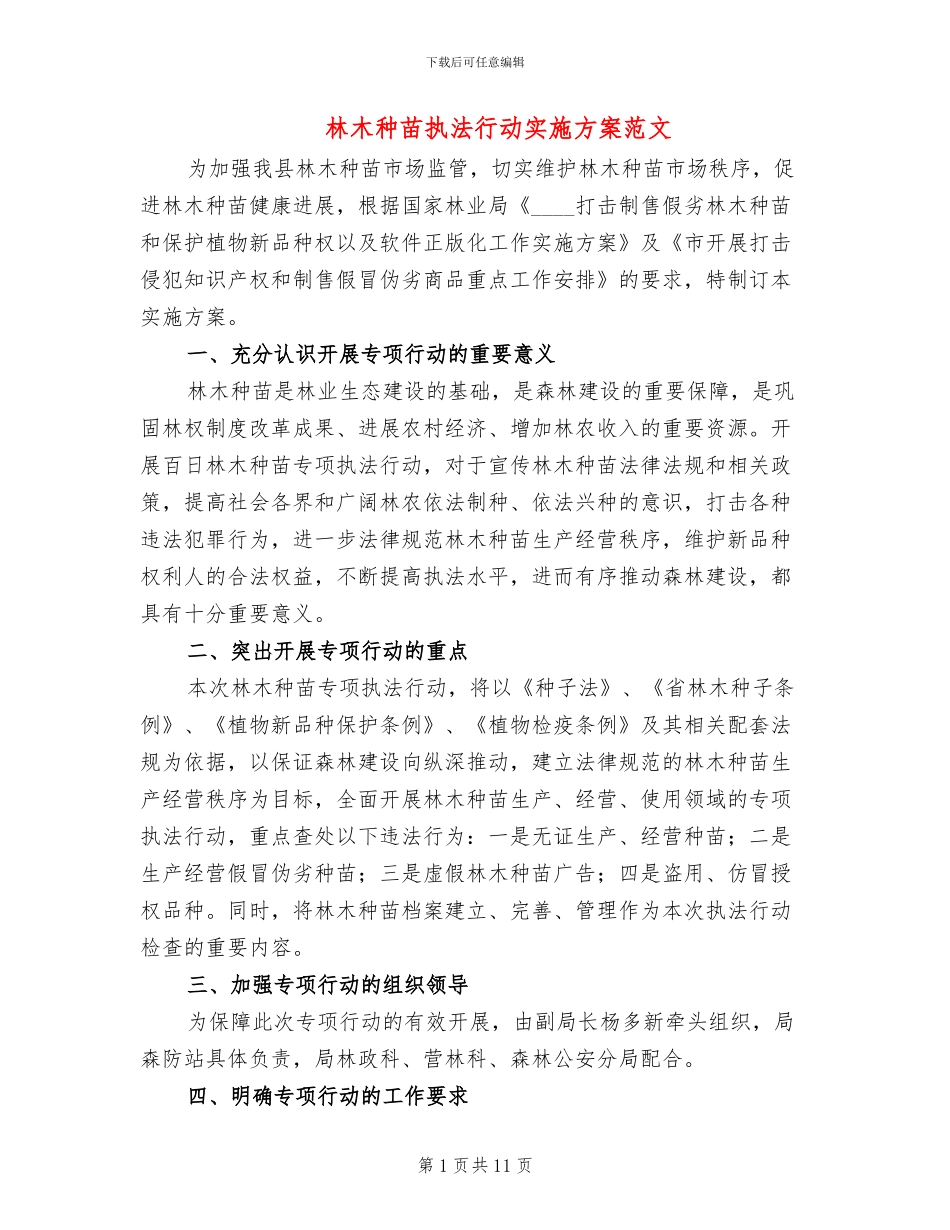 林木种苗执法行动实施方案范文_第1页