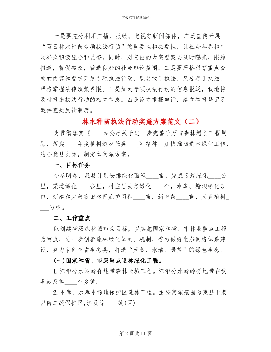 林木种苗执法行动实施方案范文_第2页
