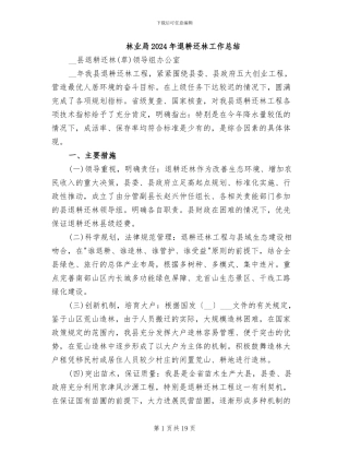 林业局2024年退耕还林工作总结