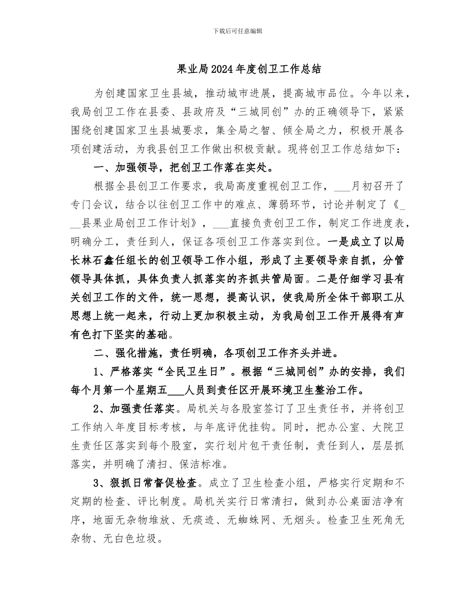 果业局2024年度创卫工作总结_第1页
