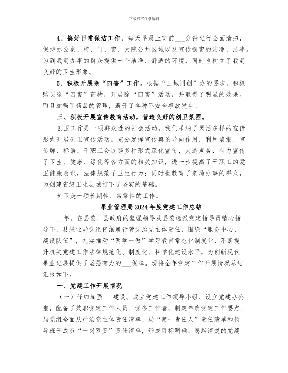 果业局2024年度创卫工作总结_第2页