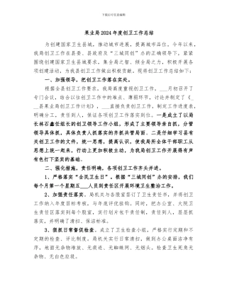 果业局2024年度创卫工作总结