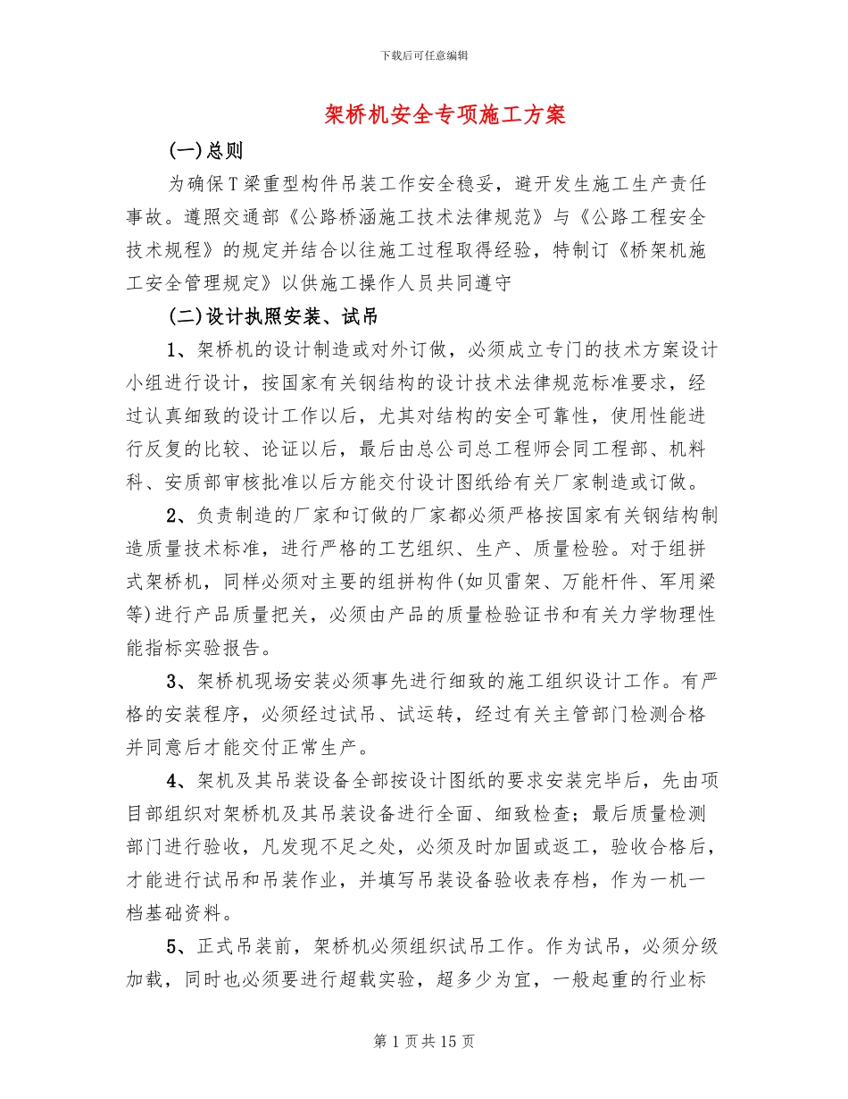 架桥机安全专项施工方案_第1页