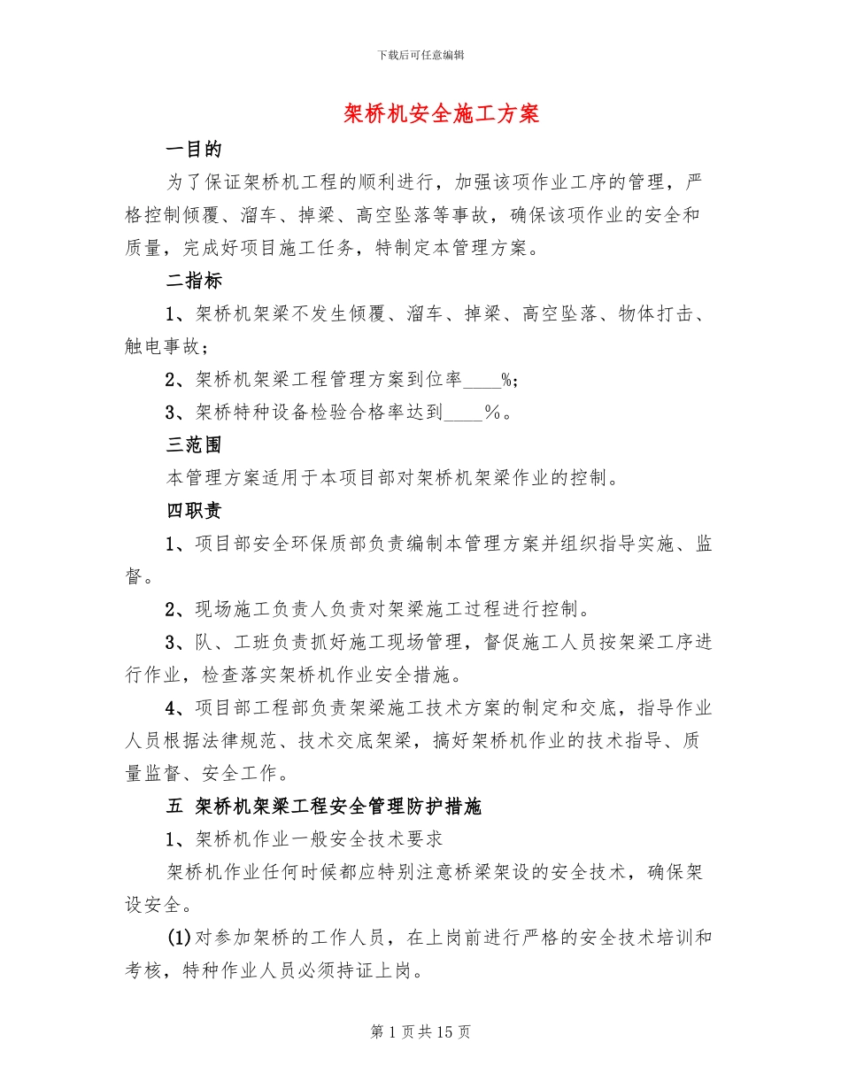 架桥机安全施工方案_第1页