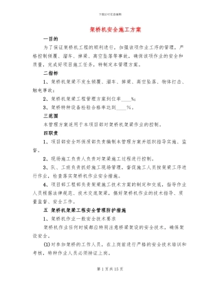 架桥机安全施工方案