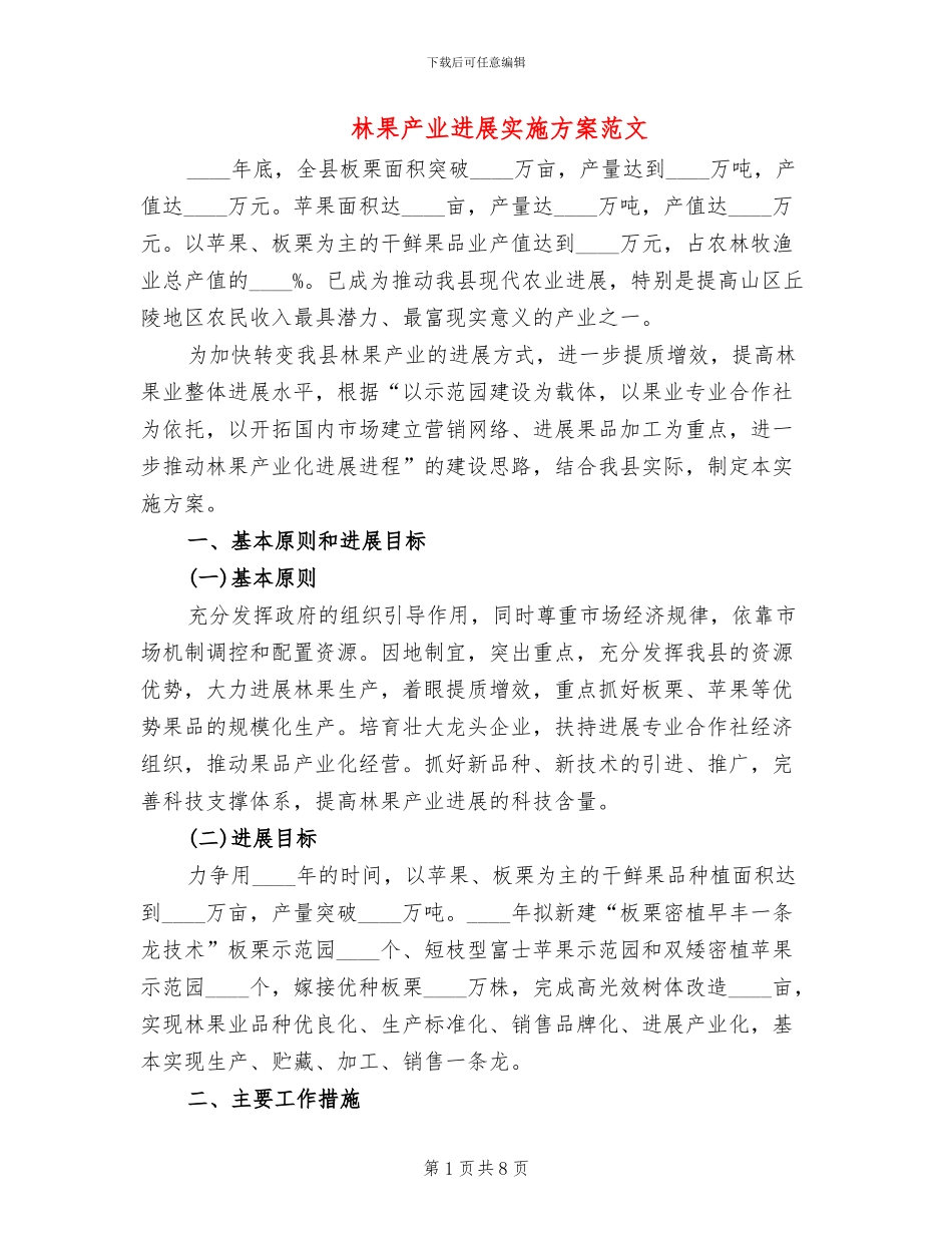 林果产业发展实施方案范文_第1页