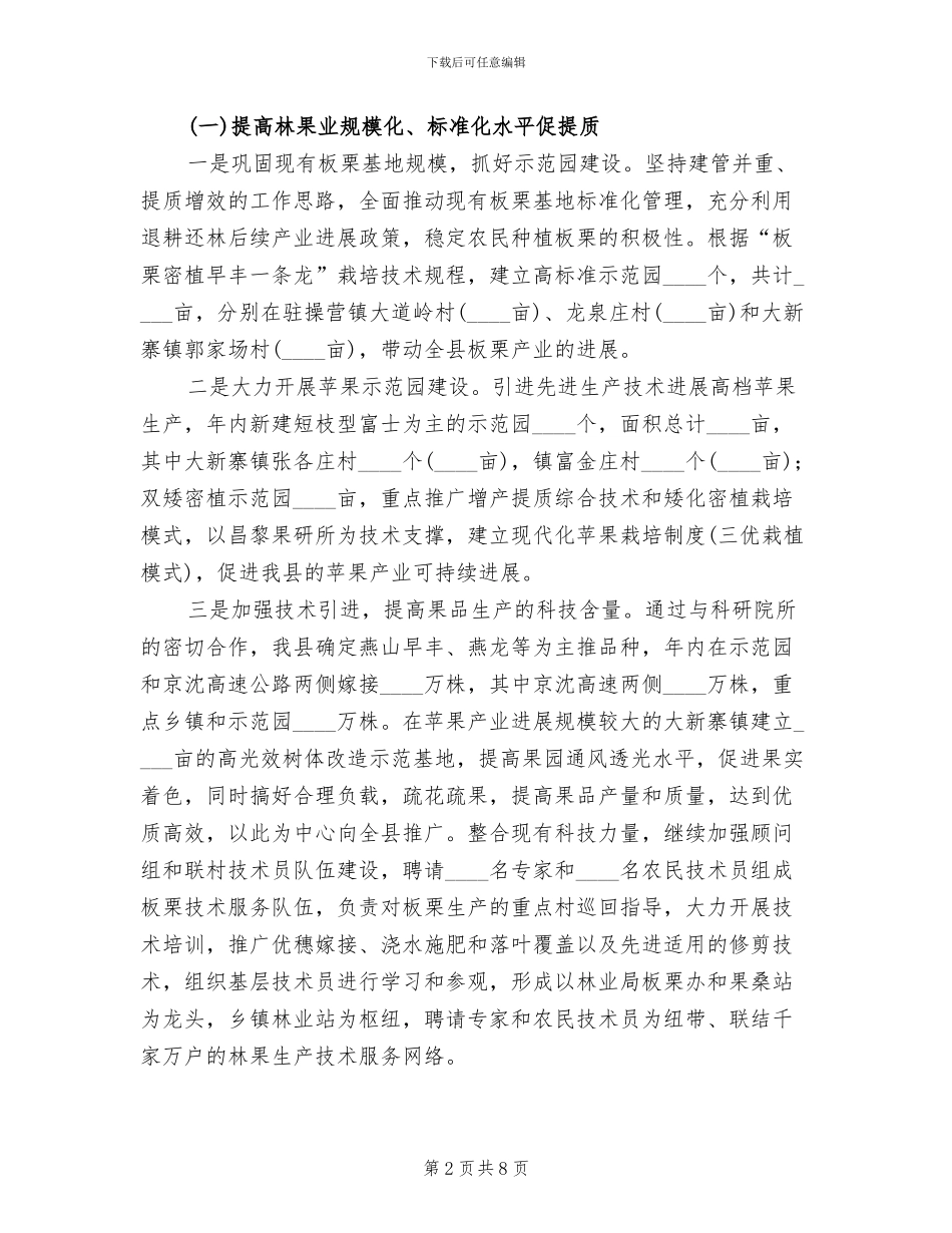 林果产业发展实施方案范文_第2页