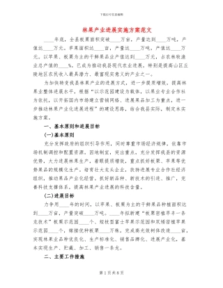 林果产业发展实施方案范文