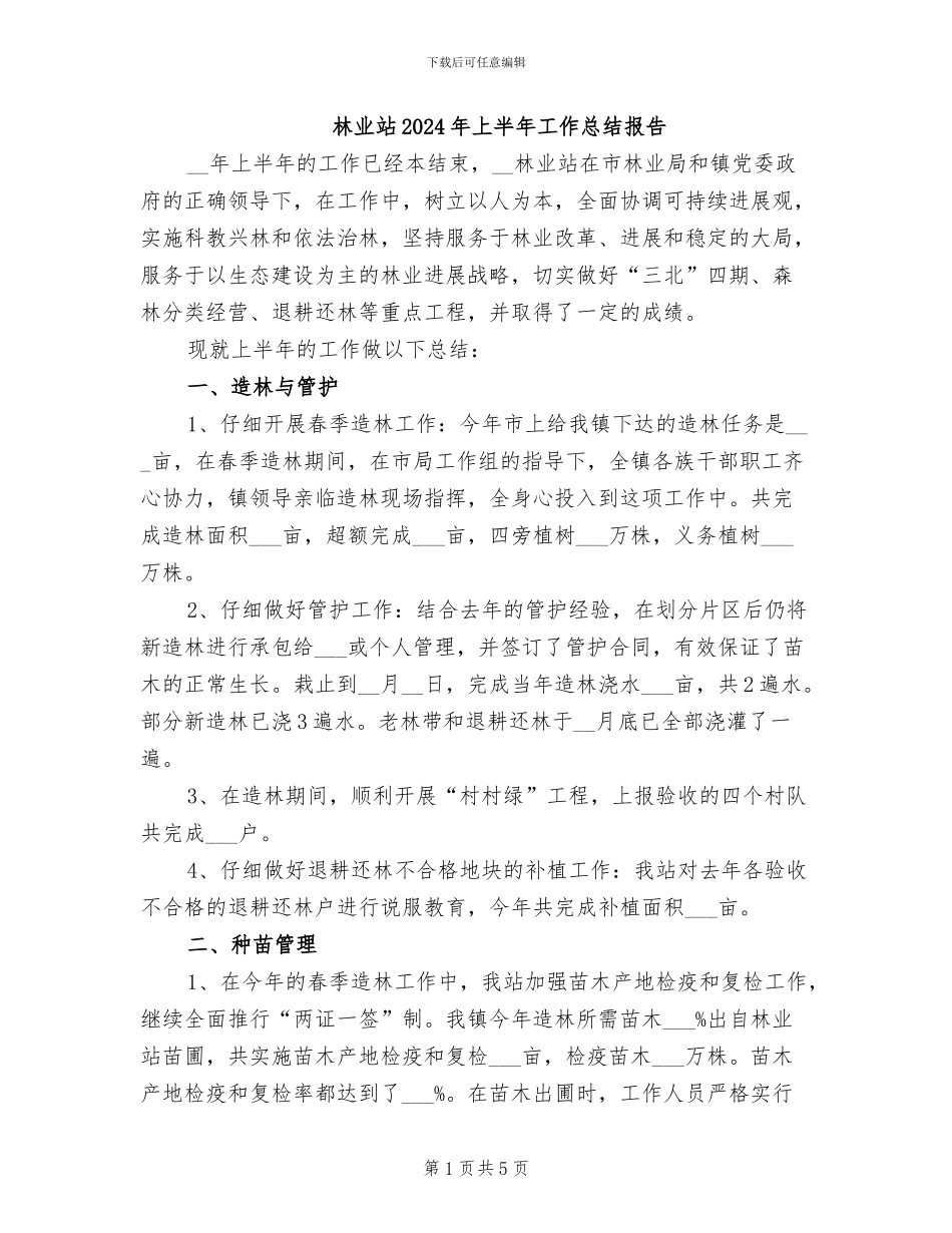林业站2024年上半年工作总结报告_第1页