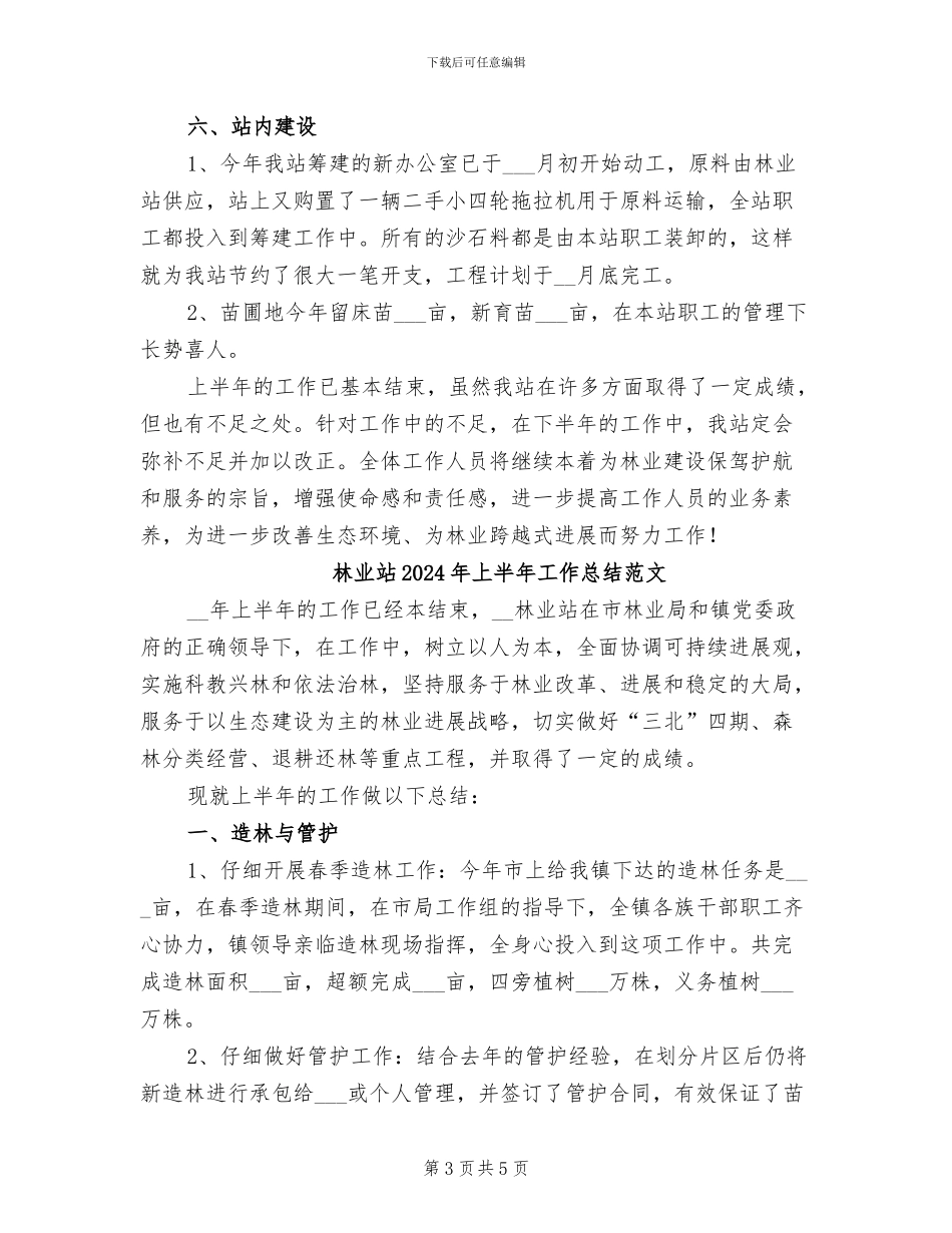 林业站2024年上半年工作总结报告_第3页