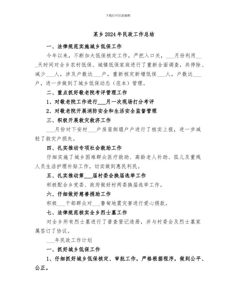 某乡2024年民政工作总结_第1页