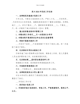 某乡2024年民政工作总结