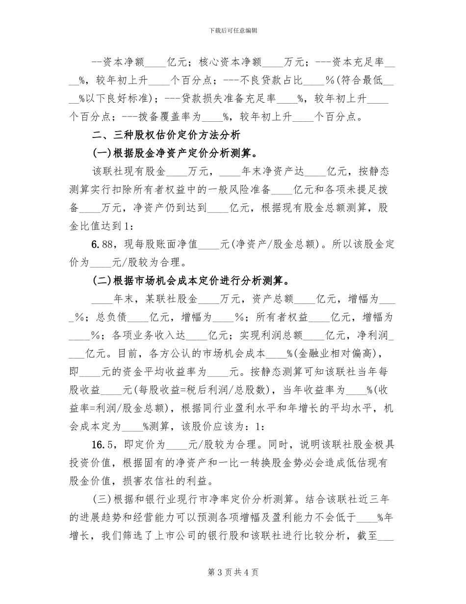 某信用联社组建商行方案_第3页