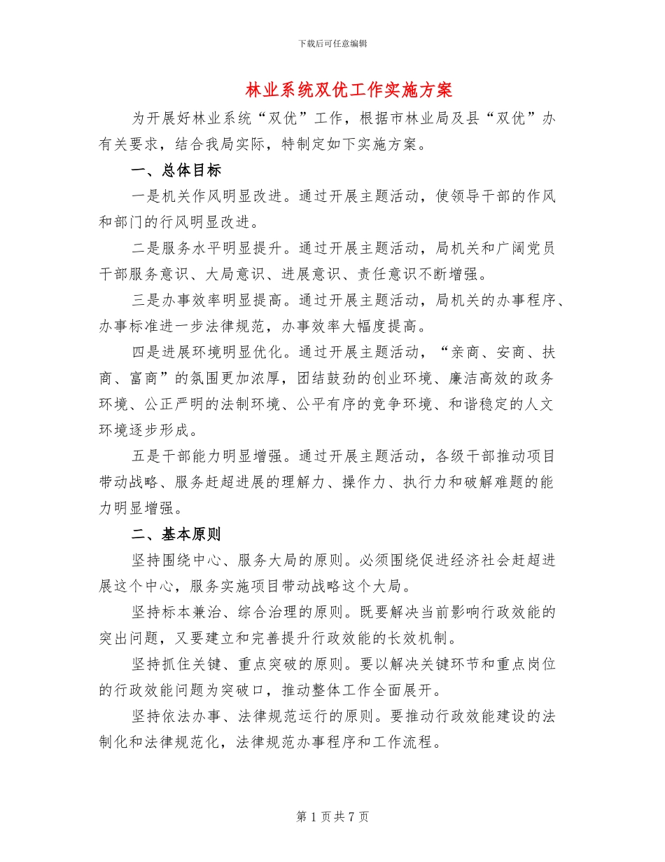 林业系统双优工作实施方案_第1页