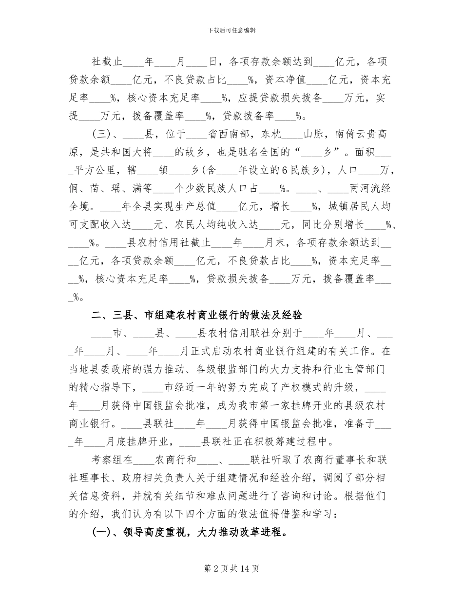 某信用联社组建商行方案范本_第2页