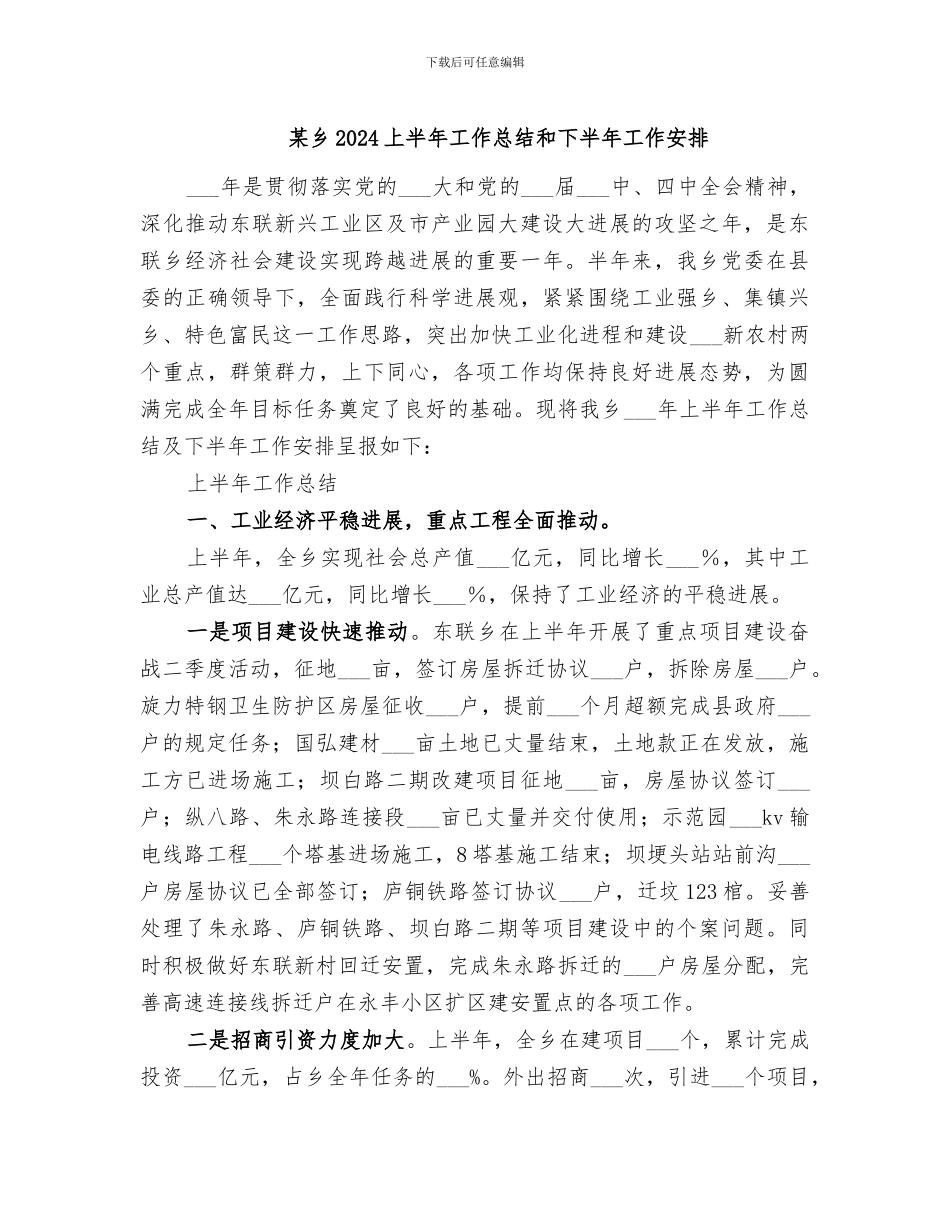 某乡2024上半年工作总结和下半年工作安排_第1页