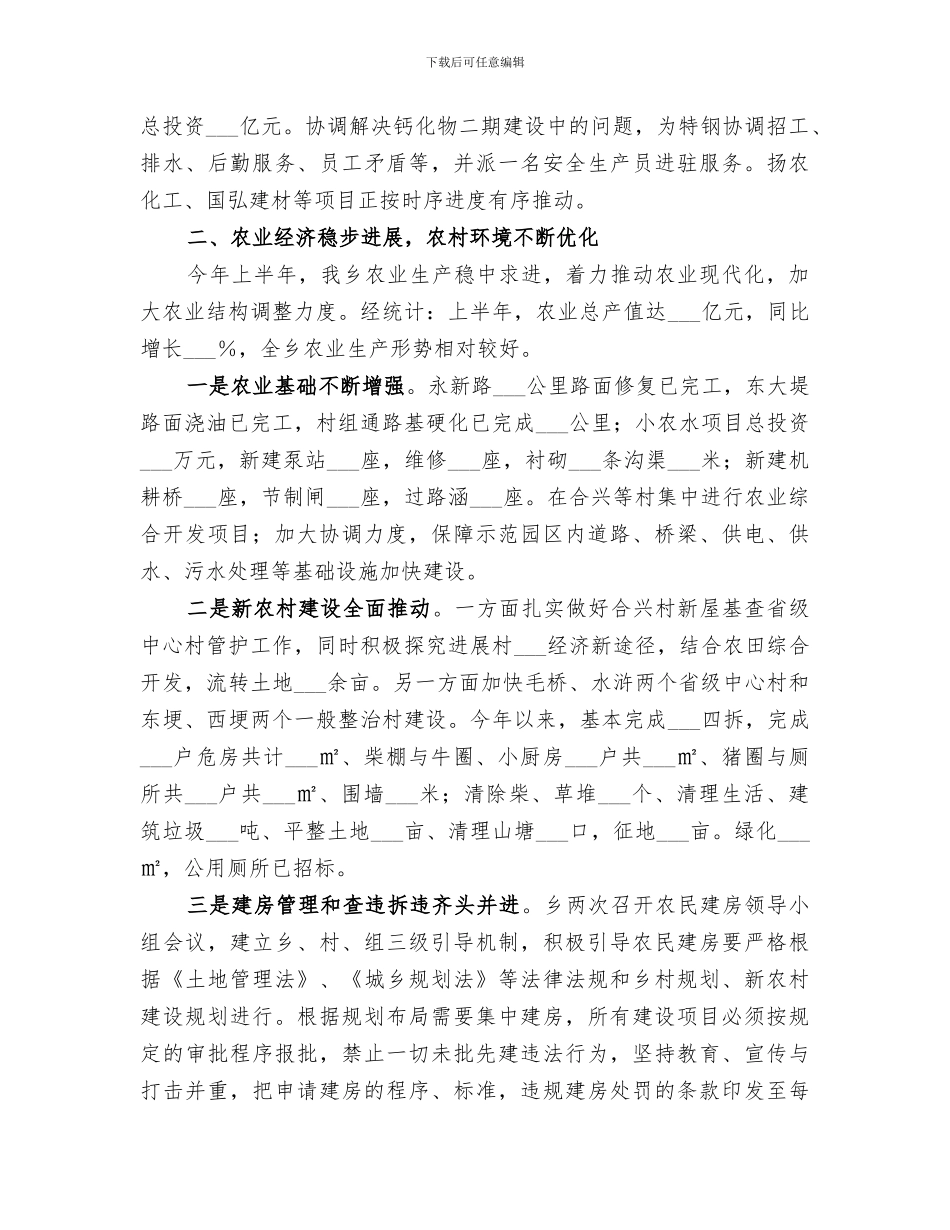 某乡2024上半年工作总结和下半年工作安排_第2页