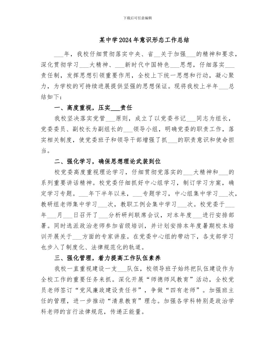 某中学2024年意识形态工作总结_第1页