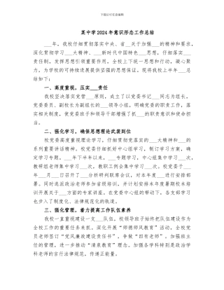 某中学2024年意识形态工作总结