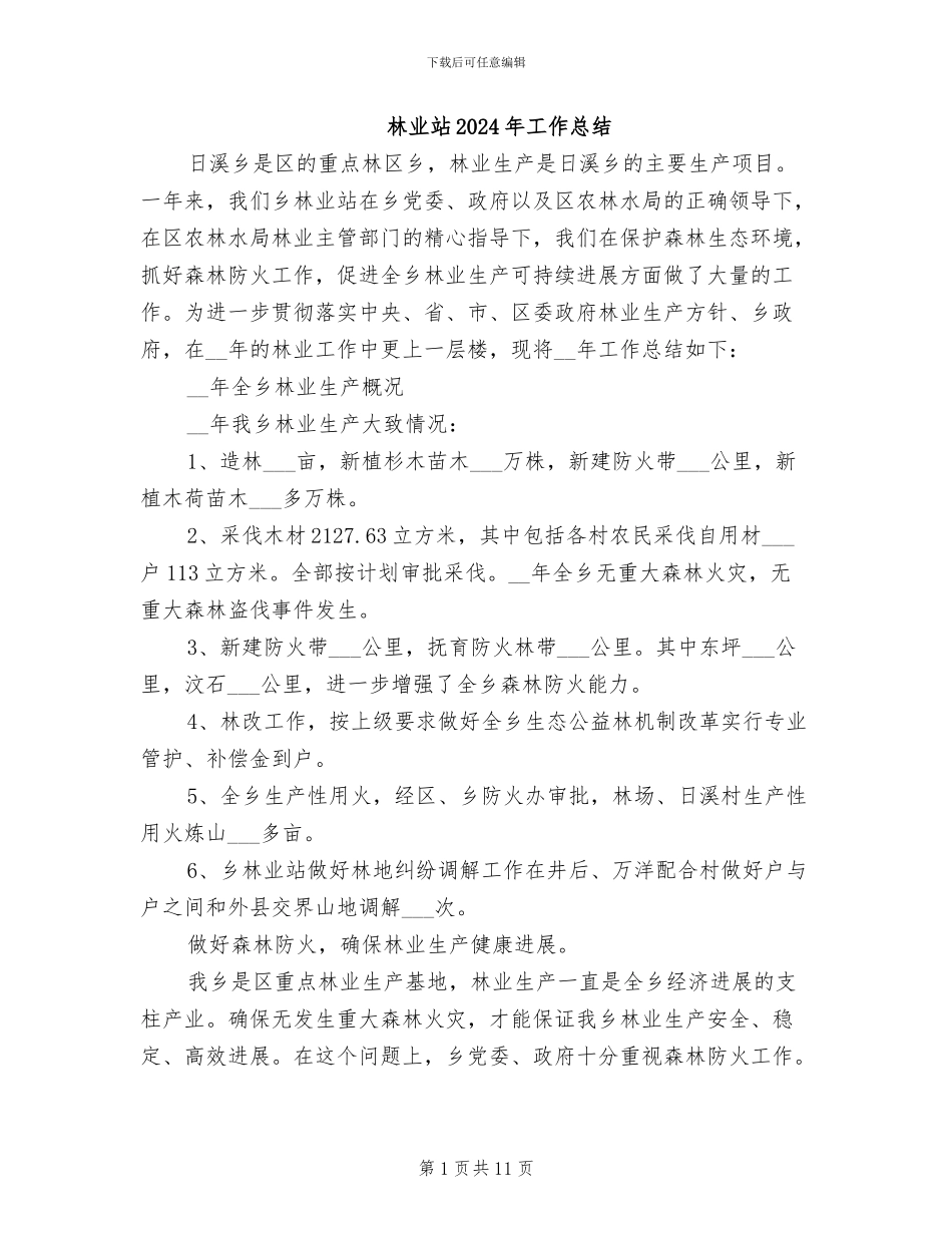 林业站2024年工作总结_第1页